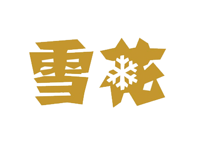 雪花