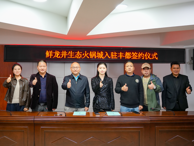 新程启幕，鲜龙井生态火锅入驻丰都正式签约！