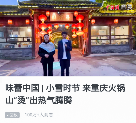 味蕾中国|小雪时节，中国新闻网记者前来鲜龙井火锅直播