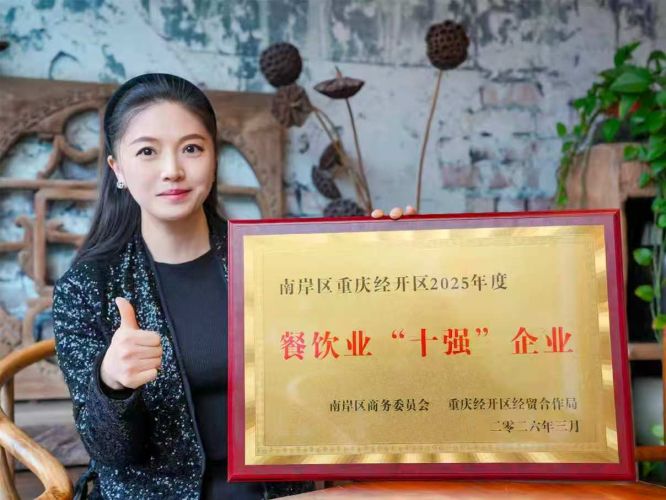 鲜龙井火锅荣膺荣膺【南岸区 重庆经开区 2025 年度餐饮业 “十强” 企业】