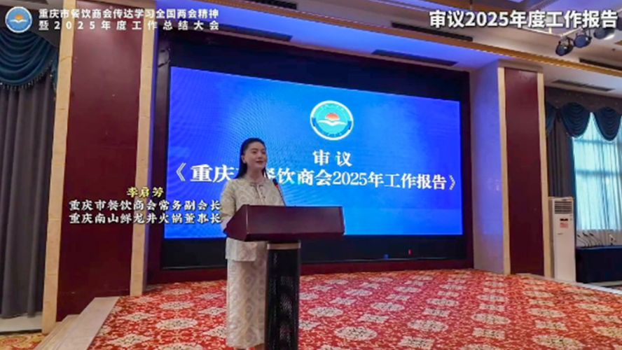重庆市餐饮商会召开传达学习全国两会精神暨2025年度工作总结大会